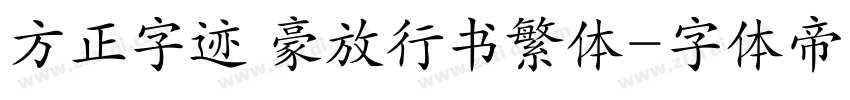 方正字迹 豪放行书繁体字体转换